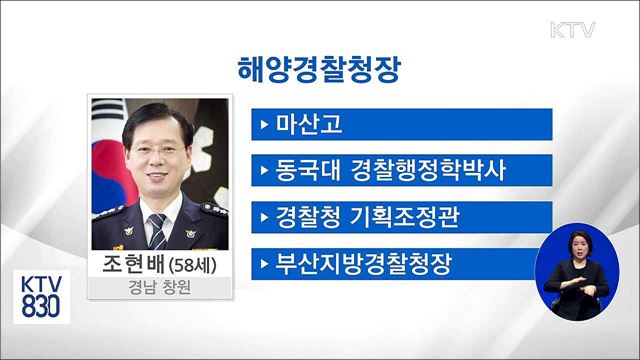 해양경찰청장에 조현배 부산경찰청장 내정