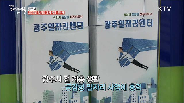 일자리 활력 넘치는 도시, 광주시 [일자리가 희망이다]