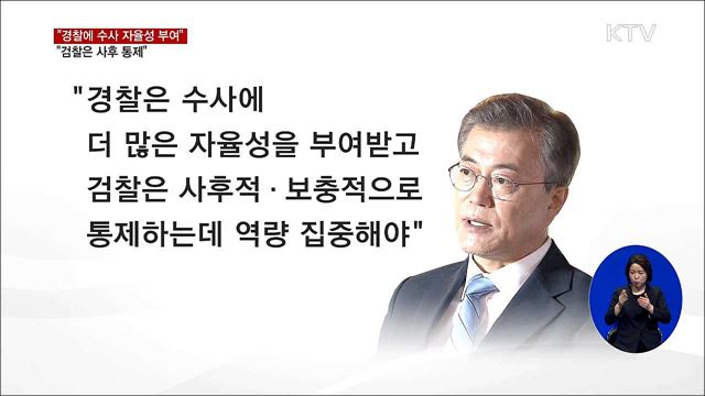 문 대통령 "경찰에 더 많은 수사 자율성 부여"