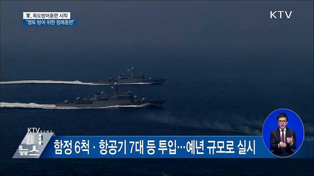 軍, 독도방어훈련 돌입···"영토 방어 위한 정례훈련"