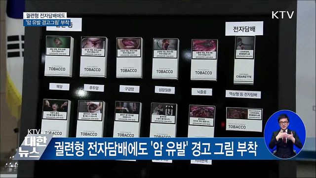 궐련형 전자담배에도 '암 유발 경고 그림' 부착