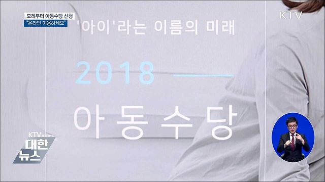 모레부터 아동수당 사전 신청···"온라인 이용하세요"
