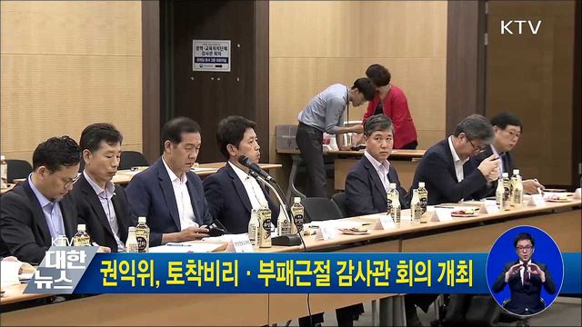 권익위, 토착비리·부패근절 감사관 회의 개최