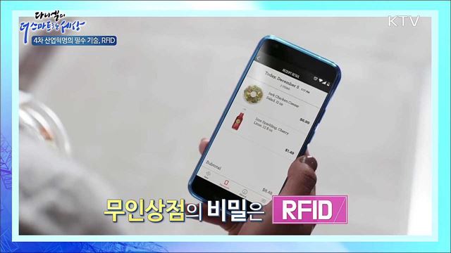 4차 산업혁명의 필수 기술, RFID