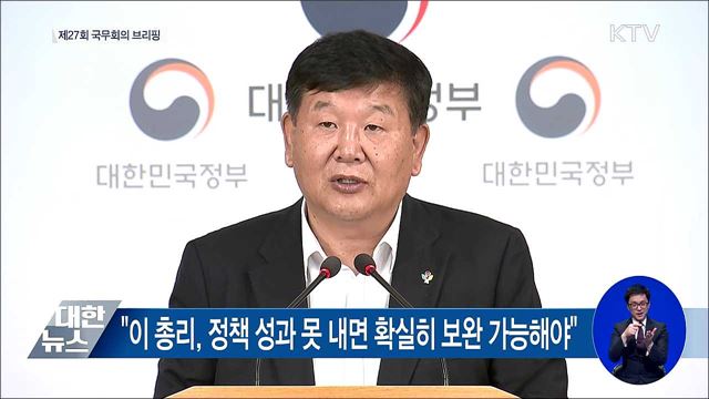 제27회 국무회의 브리핑 [오늘의 브리핑]