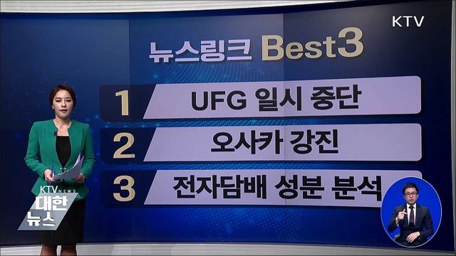 UFG 일시 중단 [뉴스링크]