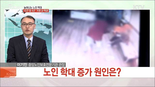 늘어나는 노인 학대 10건 중 9건 '가정 내 학대'