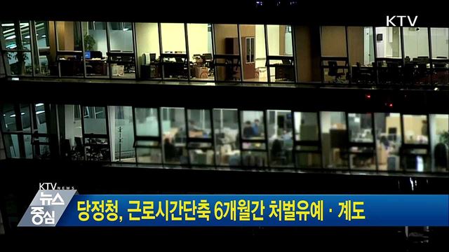 당정청, 근로시간단축 6개월간 처벌유예·계도