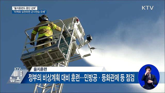 靑 "정부 차원 을지훈련도 중단 검토"