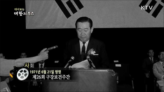 다시보는 대한늬우스 (71.06.21) 이미지