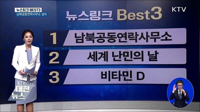 남북공동연락사무소 [뉴스링크]