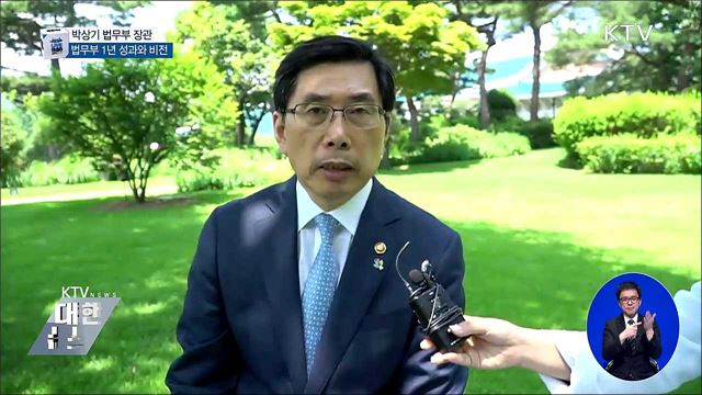 박상기 법무부장관, 법무부 1년 성과와 비전은?