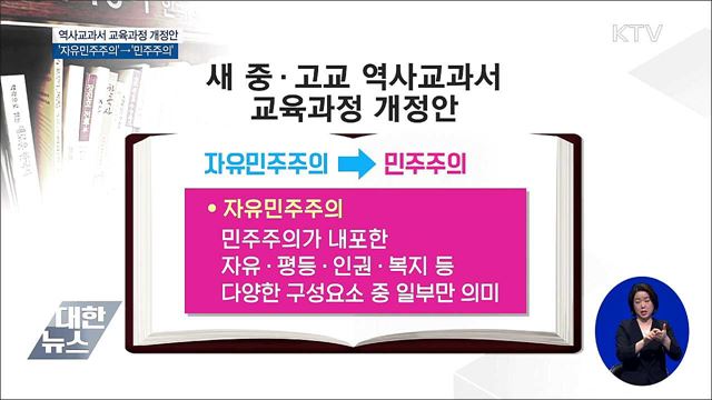 새 역사교과서 '자유민주주의' 대신 '민주주의'