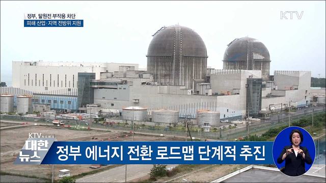 탈원전 부작용 차단···피해 산업·지역 지원