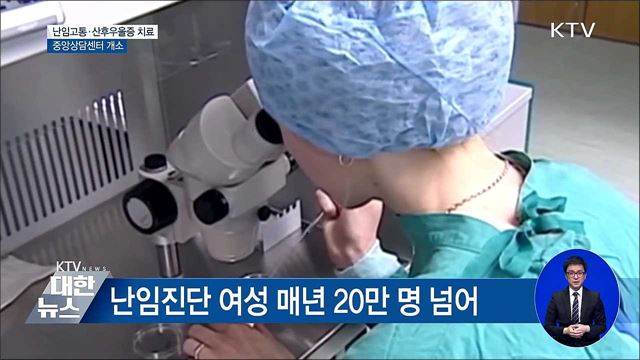'난임고통·산후우울증' 치료지원···상담센터 개소