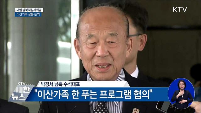 내일 '남북적십자회담 ' 이산가족 상봉행사 논의