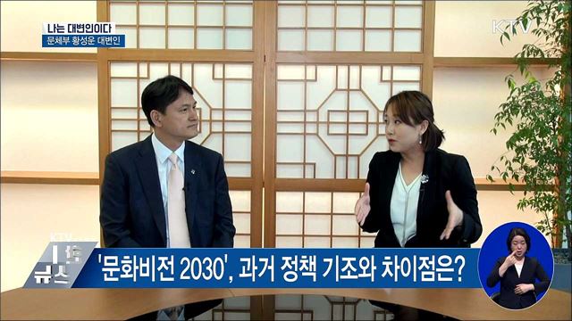 쉼표 있는 삶···'문화비전 2030'이 이끈다 [나는 대변인이다]