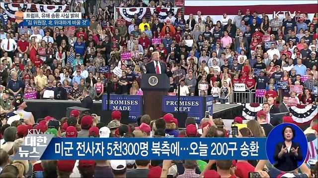 트럼프 "北, 미군 유해 200구 이미 송환했다"