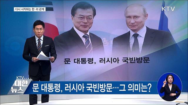 다시 시작하는 한·러 관계 [한 눈에 보이는 정책]