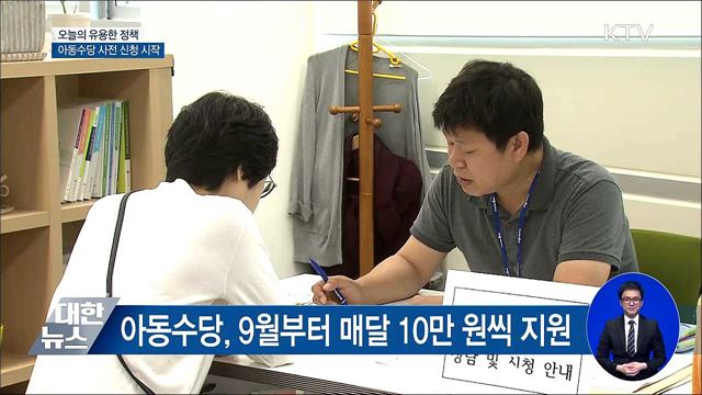 아동수당 사전 신청 시작···유의할 점은?