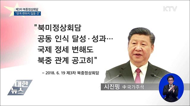 제3차 북중정상회담 "관계 변하지 않을 것"