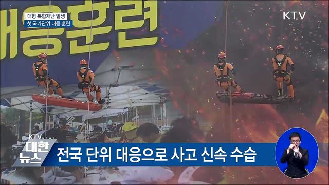 대형 복합재난 대비 첫 국가 훈련 실시