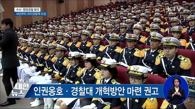 수사·행정경찰 분리···내년부터 자치경찰 도입
