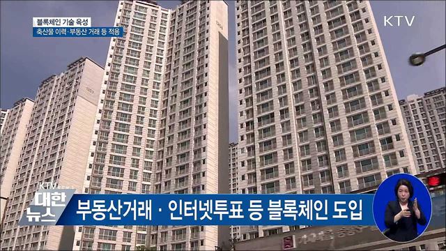 축산물 이력·부동산거래 등에 블록체인 적용