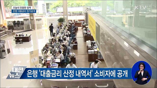 은행 대출 금리 원가 공개···"투명성 강화한다"