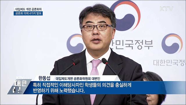 대입제도 개편 공론화위, 공론화 의제 발표