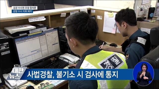 경찰 '1차적 수사권' 부여···검찰 지휘 폐지