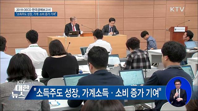 OECD "소득주도 성장, 가계·소비 증가 기여"