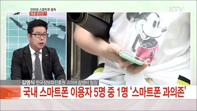 인터넷·스마트폰 중독, 해결 방안은?