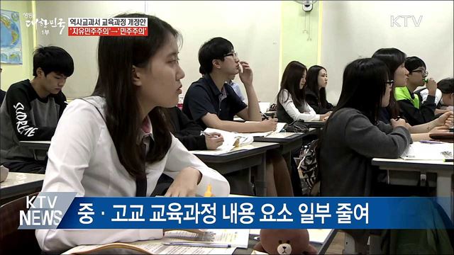 새 역사교과서 '자유민주주의' 대신 '민주주의'