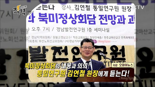 북미정상회담을 말한다 - 통일연구원 김연철 원장