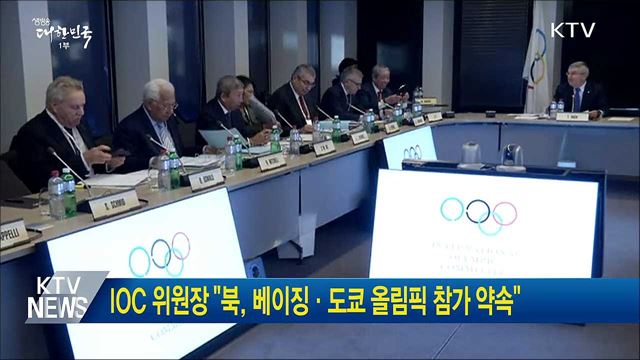 IOC 위원장 "북, 베이징·도쿄 올림픽 참가 약속"