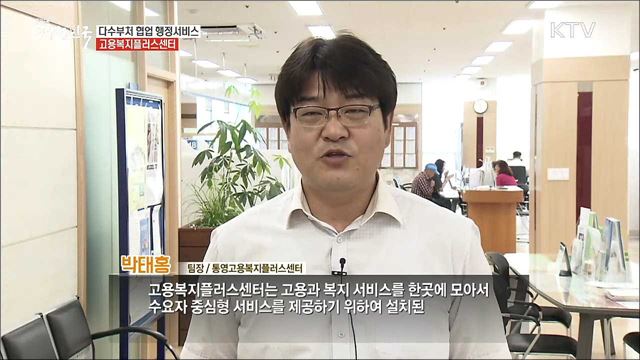 일자리와 복지를 더하다 '고용복지플러스센터'