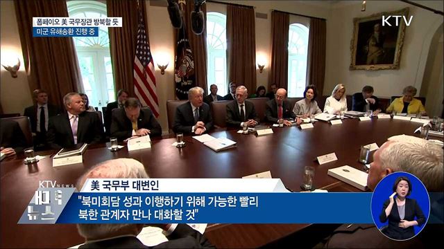 폼페이오 재방북 가능성···미군 유해송환 작업 진행