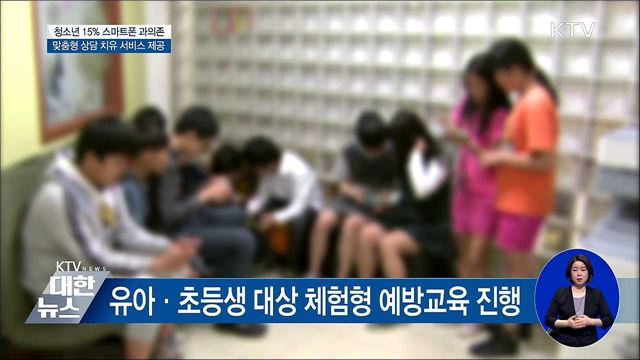 스마트폰 중독 청소년 치유지원책 마련