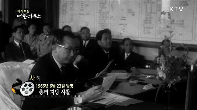 다시보는 대한늬우스 (66.06.23) 이미지