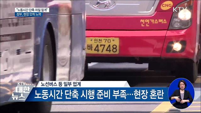 "노동시간 단축 차질 없게"···정부, 현장 안착 노력