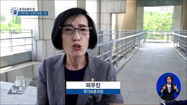 나라다운 나라의 보훈, 1년