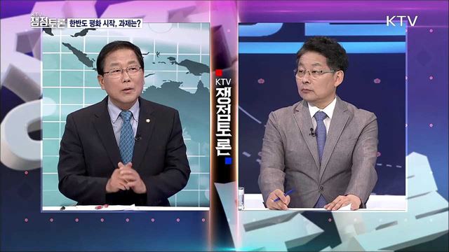 한반도 평화 그 시작과 과제는?