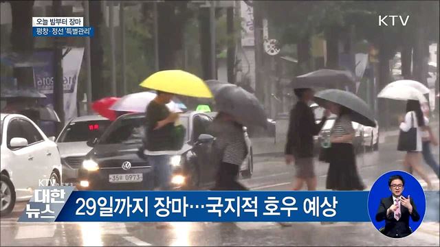 오늘 밤부터 장마···평창·정선 '특별관리'