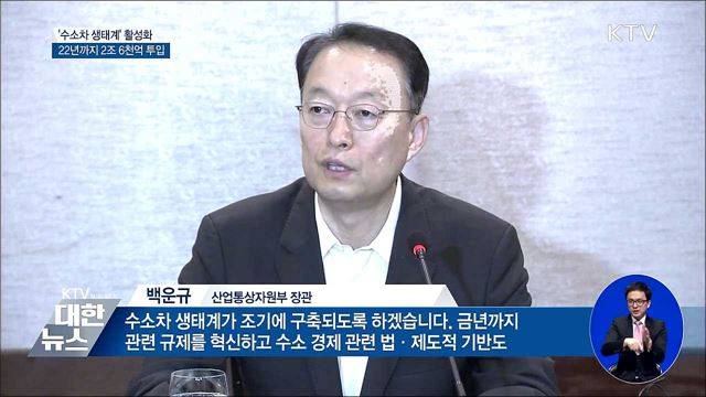 '수소차 생태계' 만든다···2조 6천억 원 투입