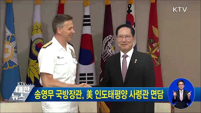 송영무 국방장관, 美 인도태평양 사령관 면담