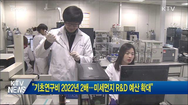 "기초연구비 2022년 2배···미세먼지 R&D 예산 확대"