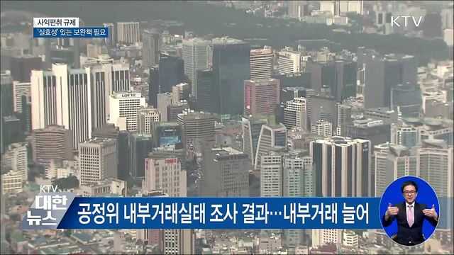 '사익편취 규제'에도 내부거래 늘어···보완책 마련