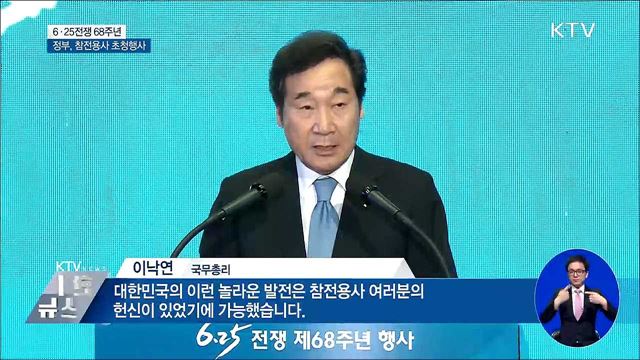 6·25전쟁 68주년···이 총리 "한반도 평화 노력"