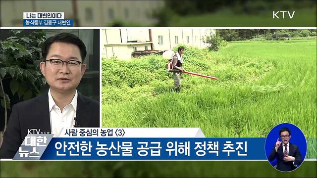 사람 중심 농업···"걱정없이 농사 짓는 나라" [나는 대변인이다]